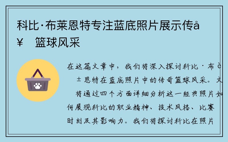 科比·布莱恩特专注蓝底照片展示传奇篮球风采