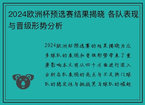 2024欧洲杯预选赛结果揭晓 各队表现与晋级形势分析