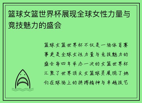 篮球女篮世界杯展现全球女性力量与竞技魅力的盛会