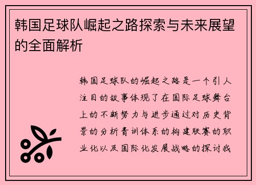 韩国足球队崛起之路探索与未来展望的全面解析