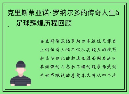 克里斯蒂亚诺·罗纳尔多的传奇人生与足球辉煌历程回顾