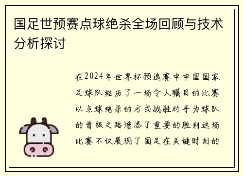 国足世预赛点球绝杀全场回顾与技术分析探讨