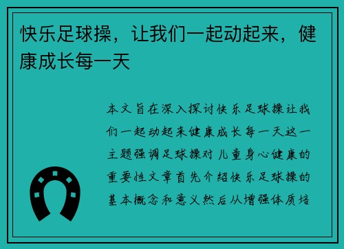 快乐足球操，让我们一起动起来，健康成长每一天