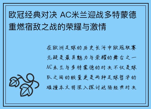 欧冠经典对决 AC米兰迎战多特蒙德 重燃宿敌之战的荣耀与激情