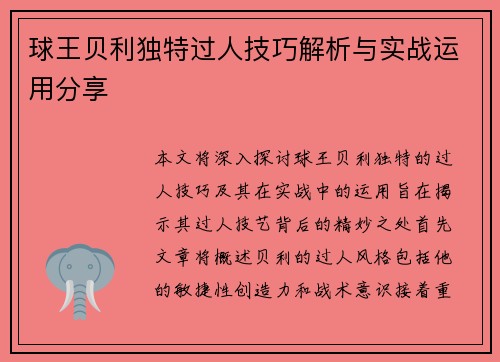 球王贝利独特过人技巧解析与实战运用分享