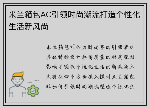 米兰箱包AC引领时尚潮流打造个性化生活新风尚