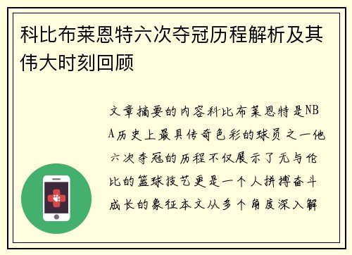 科比布莱恩特六次夺冠历程解析及其伟大时刻回顾