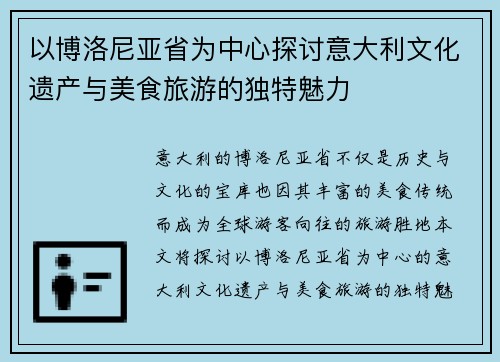 以博洛尼亚省为中心探讨意大利文化遗产与美食旅游的独特魅力