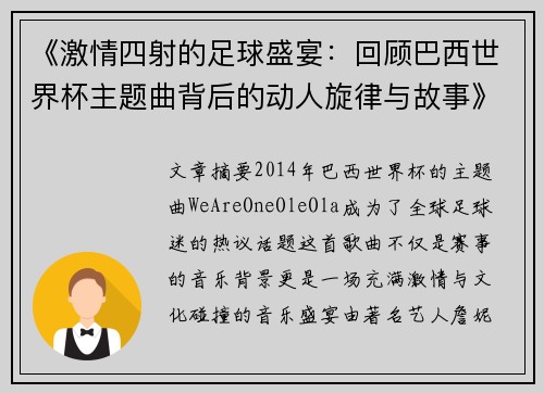 《激情四射的足球盛宴：回顾巴西世界杯主题曲背后的动人旋律与故事》