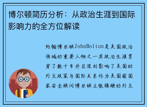 博尔顿简历分析：从政治生涯到国际影响力的全方位解读