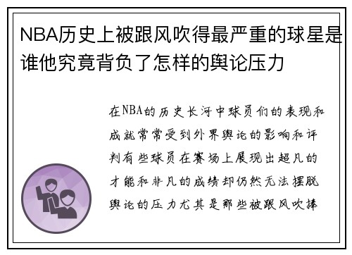 NBA历史上被跟风吹得最严重的球星是谁他究竟背负了怎样的舆论压力