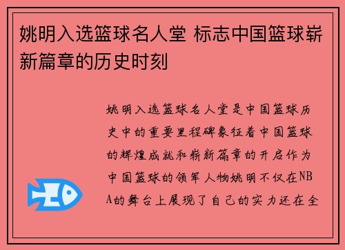 姚明入选篮球名人堂 标志中国篮球崭新篇章的历史时刻