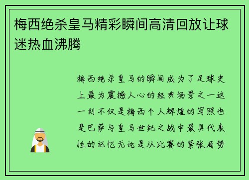 梅西绝杀皇马精彩瞬间高清回放让球迷热血沸腾