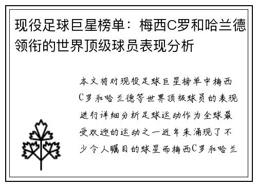 现役足球巨星榜单：梅西C罗和哈兰德领衔的世界顶级球员表现分析