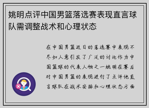 姚明点评中国男篮落选赛表现直言球队需调整战术和心理状态