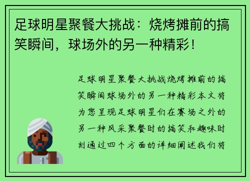 足球明星聚餐大挑战：烧烤摊前的搞笑瞬间，球场外的另一种精彩！