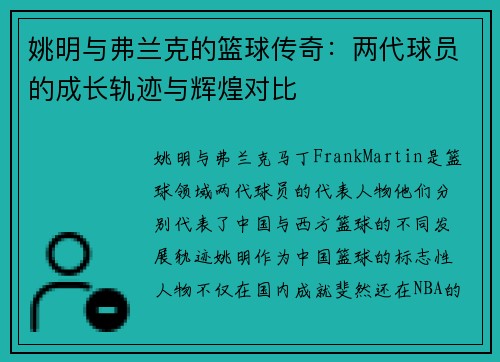 姚明与弗兰克的篮球传奇：两代球员的成长轨迹与辉煌对比