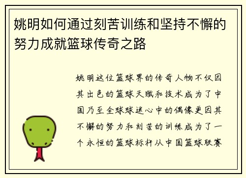 姚明如何通过刻苦训练和坚持不懈的努力成就篮球传奇之路