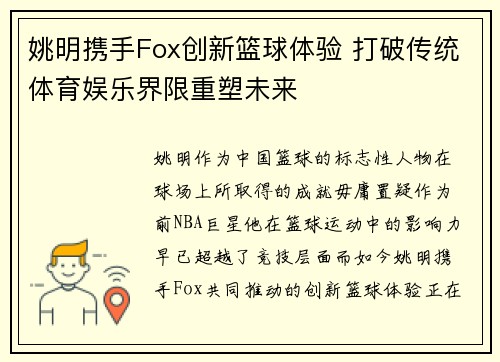 姚明携手Fox创新篮球体验 打破传统体育娱乐界限重塑未来