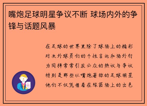 嘴炮足球明星争议不断 球场内外的争锋与话题风暴