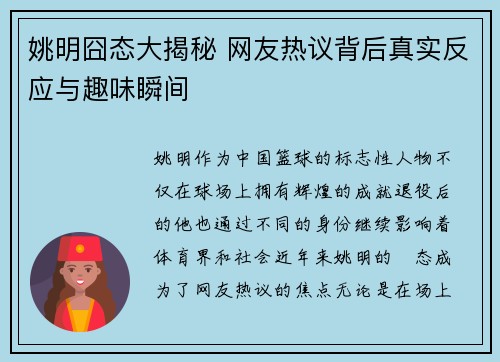 姚明囧态大揭秘 网友热议背后真实反应与趣味瞬间