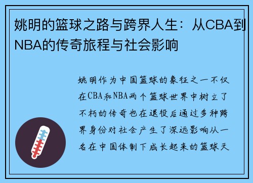 姚明的篮球之路与跨界人生：从CBA到NBA的传奇旅程与社会影响