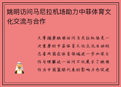 姚明访问马尼拉机场助力中菲体育文化交流与合作