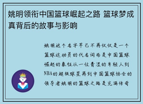 姚明领衔中国篮球崛起之路 篮球梦成真背后的故事与影响